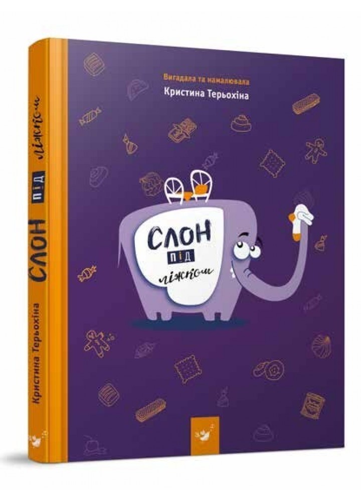 Слон під ліжком - Терьохіна К. - ЧАС МАЙСТРІВ (104956)