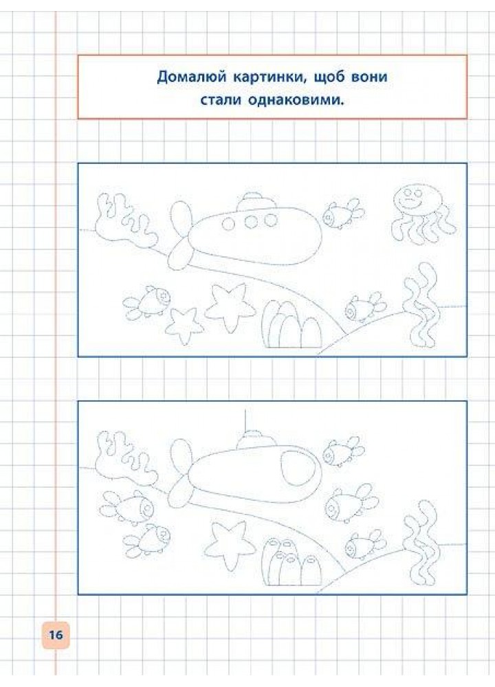 Прописи-навчалочки. Малюю та доповнюю картинки - Леонова Н. С. - УЛА (107031)