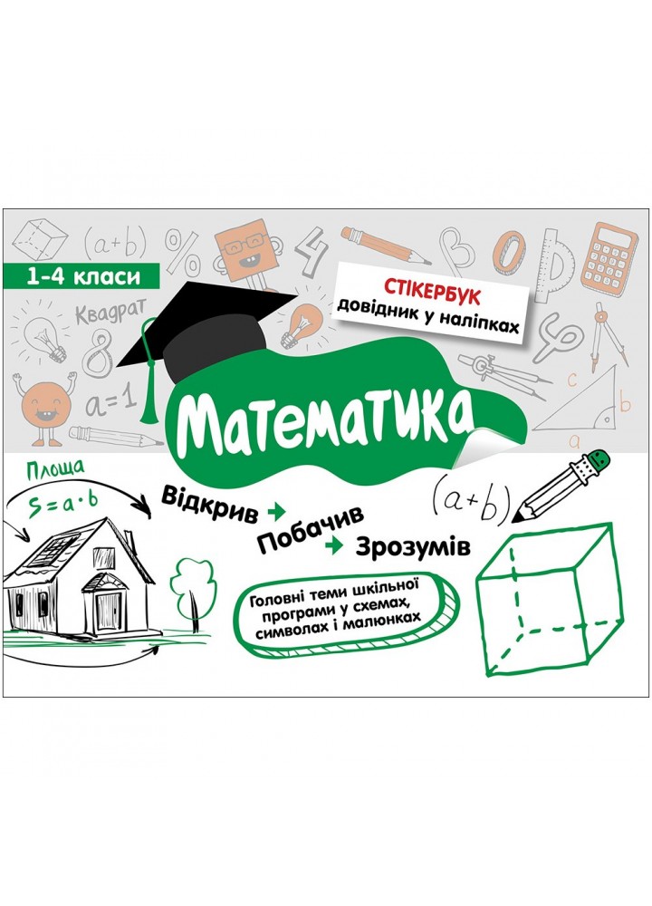 НУШ 1-4 класи. Математика. Стікербук + 32 наліпки. 9786177385201
