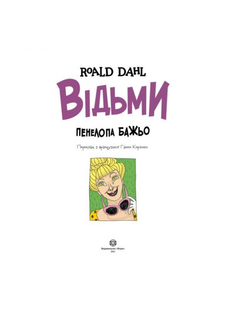 Відьми (графічна адаптація за мотивами Роальда Дала) - Роальд Дал- ЖОРЖ (106556) Відьми (графічна адаптація за мотивами Роальда Дала) - Роальд Дал- ЖОРЖ (106556)