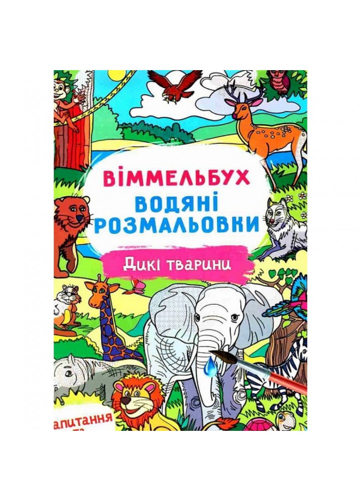 Віммельбух. Водні розмальовки. Дикі тварини. 9786175472989