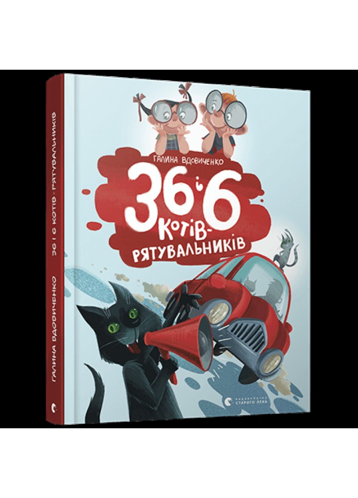 36 і 6 котів-рятувальників. Книга 4. Вдовиченко Г. 978-617-679-879-8