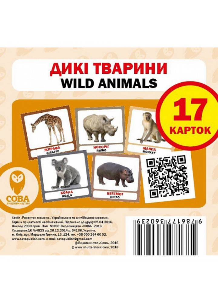 Дикі тварини. Wild Animals. 17 карток. 9786177360239