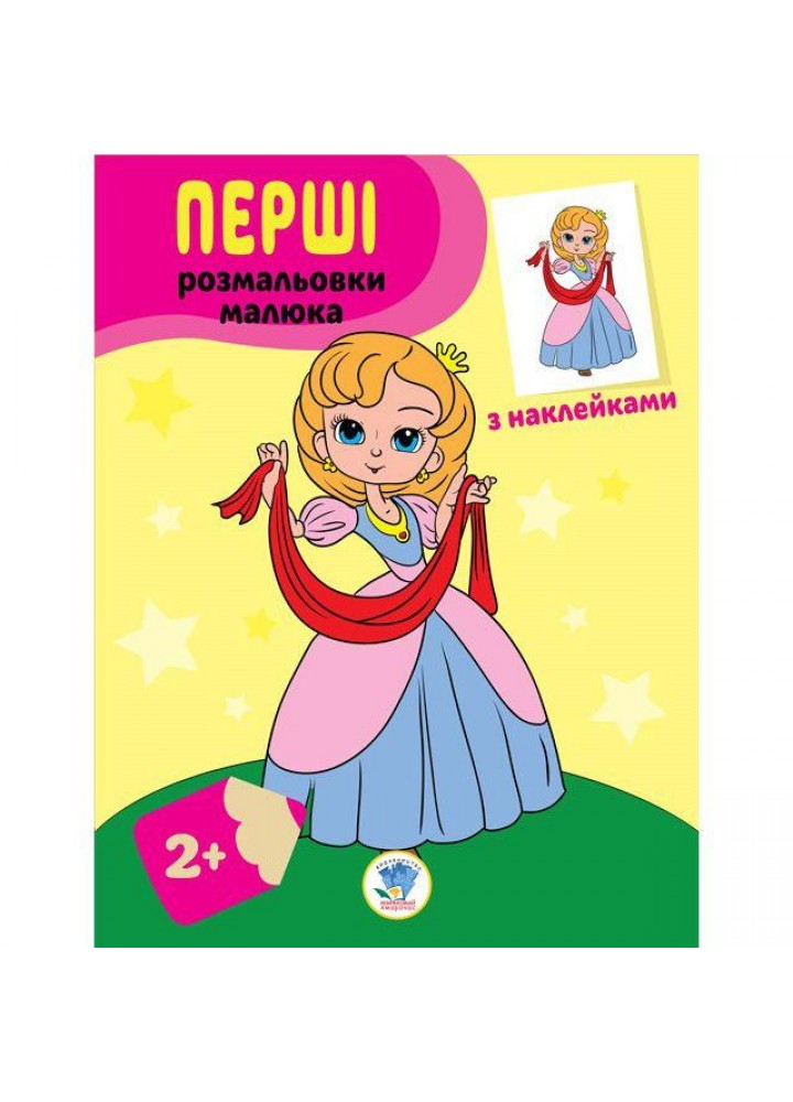 Перші розмальовки малюка з наклейками. ПРИНЦЕСА - КНИЖКОВИЙ ХМАРОЧОС (122282)