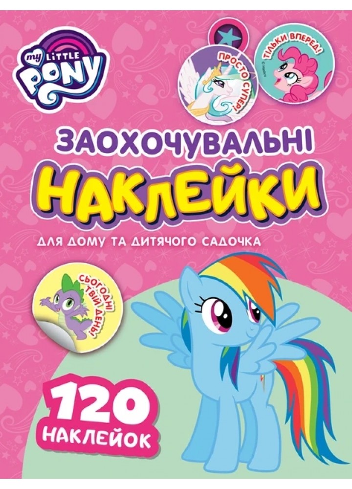 Заохочувальні наклейки. ТМ "My Little Pony" - ПЕРО