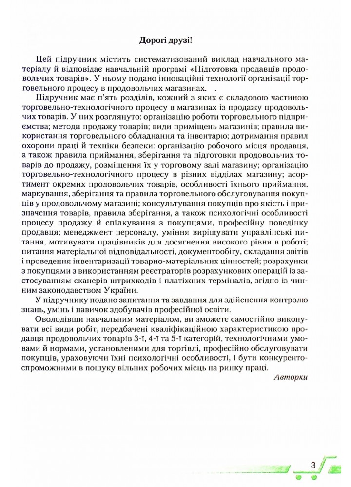 Інтегрований курс підготовки продавця продовольчих товарів - Жарікова Л. - Грамота (107413)