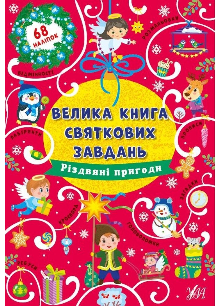 Велика книга святкових завдань. Різдвяні пригоди - Цибань І. О. - УЛА (103798)