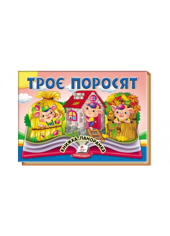 Книжка-панорамка. Троє поросят / ПЕГАС
