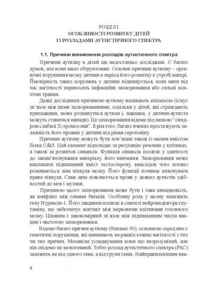 Діти з розладами аутистичного спектра: план корекційно-розвиткової роботи - МАНДРІВЕЦЬ (107265)