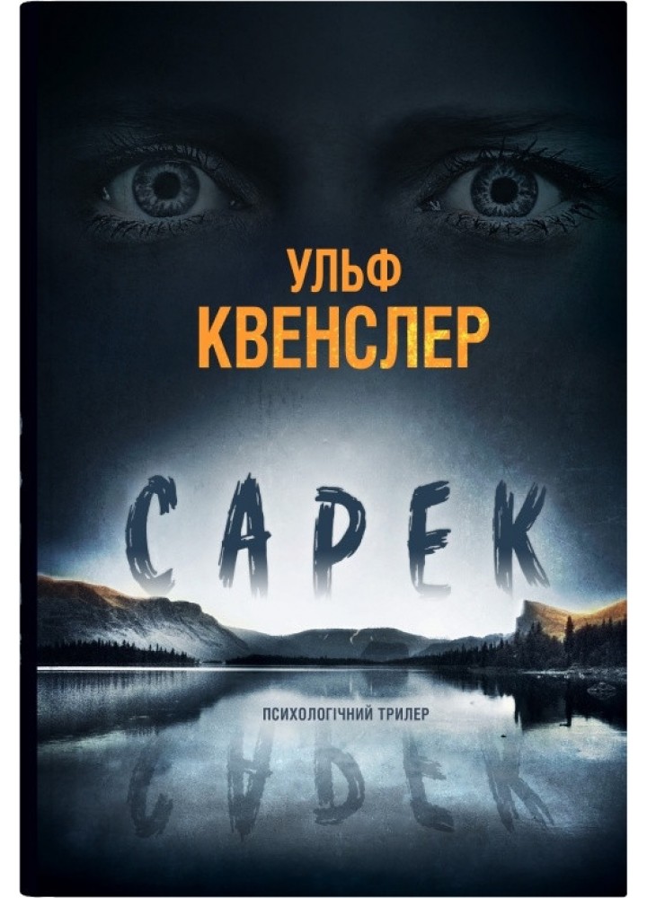 Сарек - Квенслер У. - КМ-БУКС