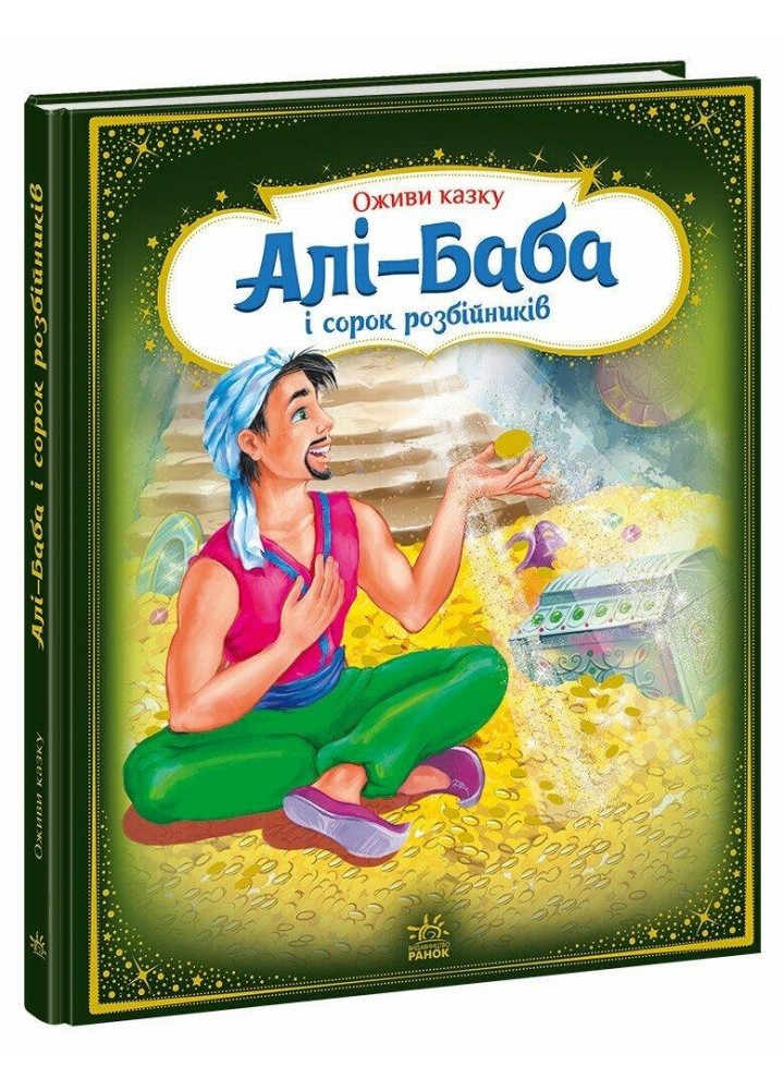 Оживи казку. Алі-Баба і сорок розбійників - РАНОК
