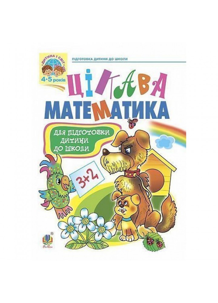 Цікава математика. Навчальний посібник для підготовки дітей до школи. Шост Н.Б. 966-7224-58-9