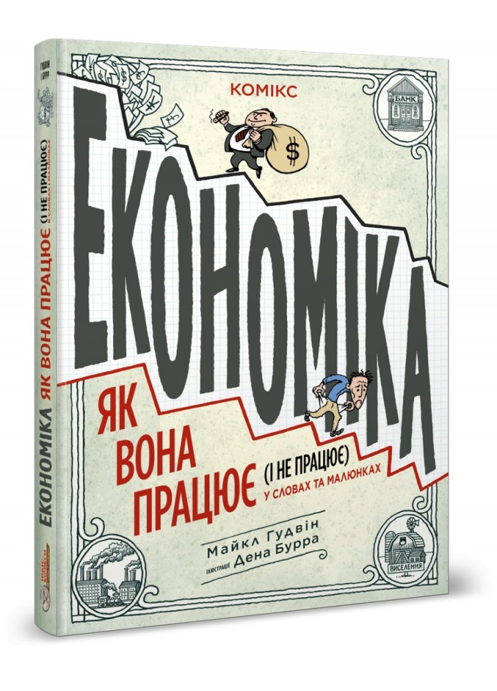 Економіка як вона працює (і не працює) в словах і малюнках - ІРБІС-КОМІКС (106188)