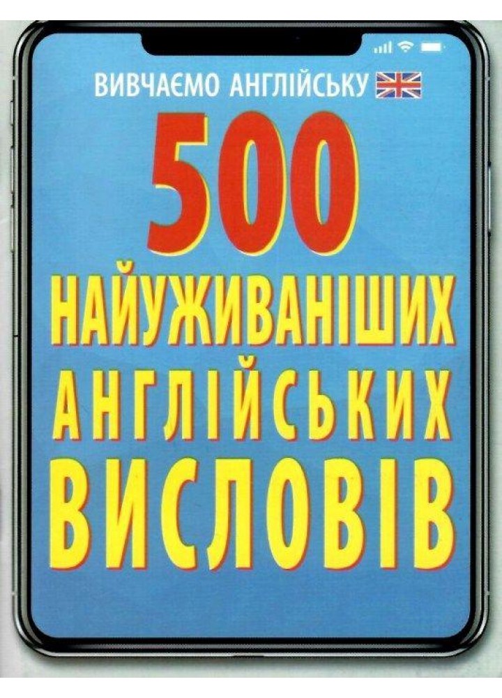 500 найуживаніших АНГЛІЙСЬКИХ висловів / АРІЙ