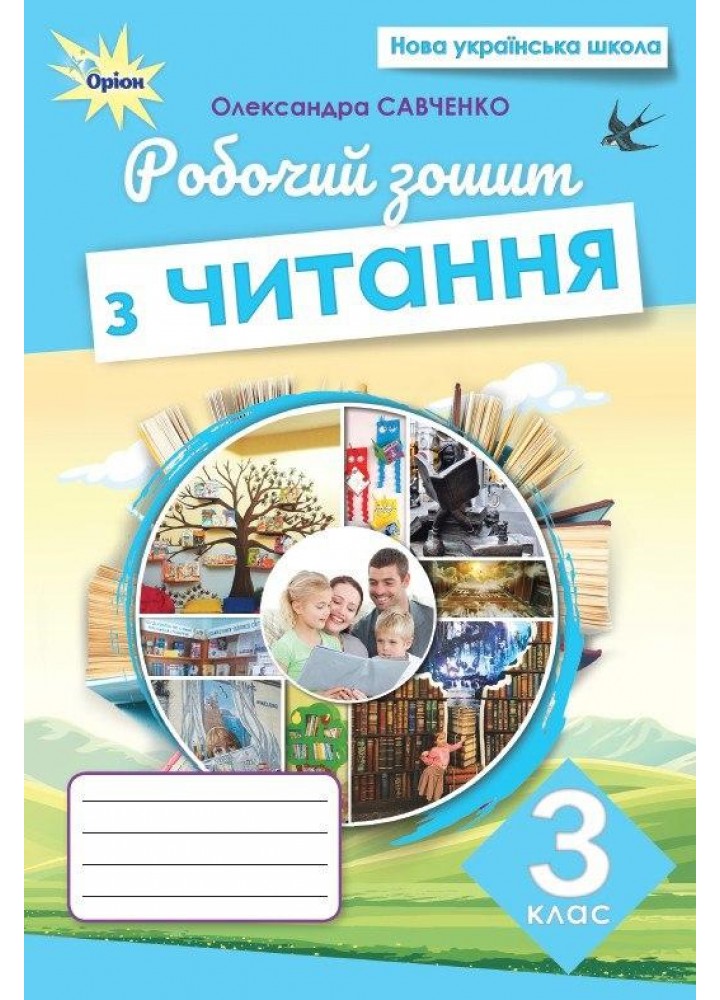 Савченко О.Я. ISBN 978-966-991-366-1/ Читання, 3 кл., Робочий зошит (2025)
