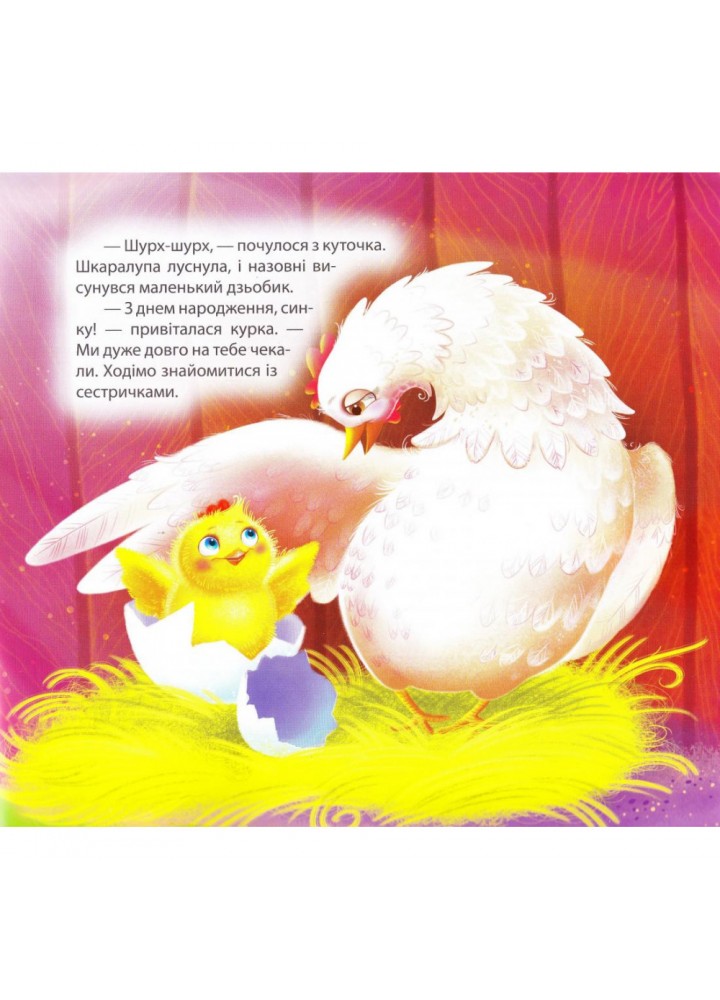 Півник-нездара. Виховання казкою. Клапчук Т. 9789669394248
