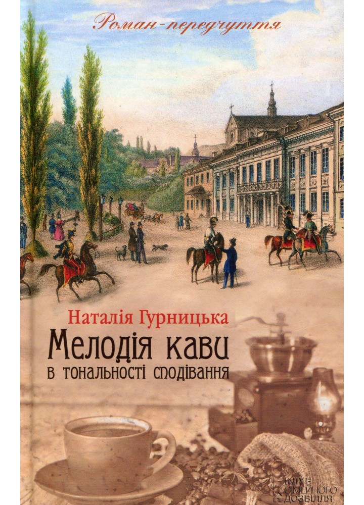 Мелодія кави в тональності сподівання. Книга 2. Гурницька Н. - КСД - (118083)
