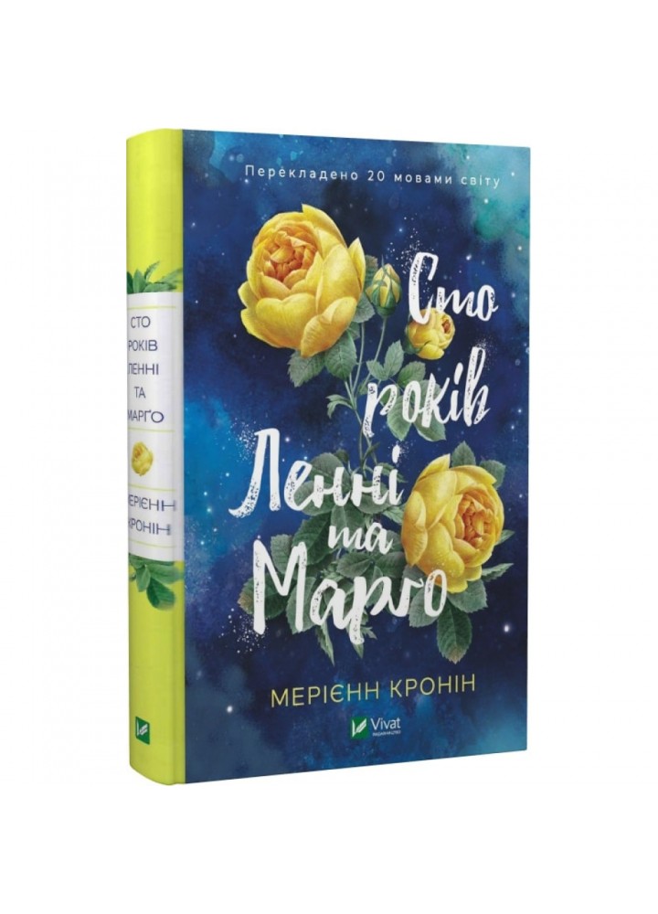 Сто років Ленні та Марго. Кронін М. 9789669827883