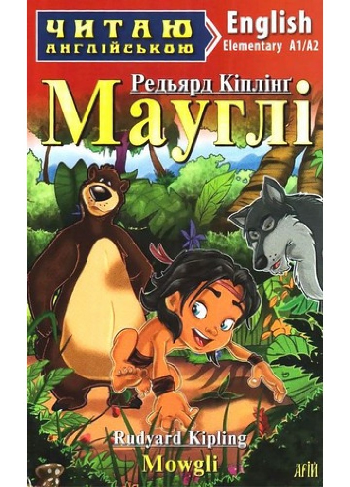 Читаю англійською: Мауглі / Mowgli / АРІЙ