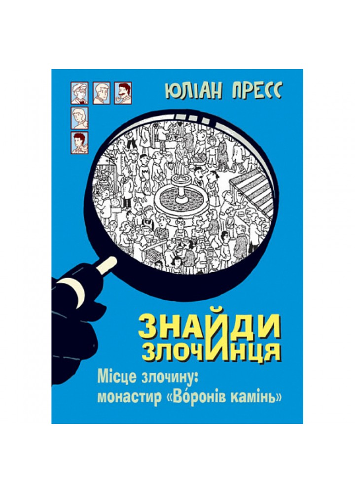 Знайди Злочинця. Місце злочину: монастир "Воронів камінь". Пресс Ю. 978-966-10-5575-8
