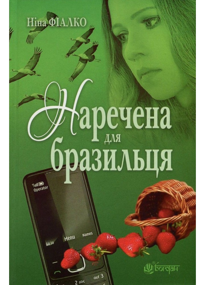 Наречена для бразильця / Фіалко Ніна / БОГДАН