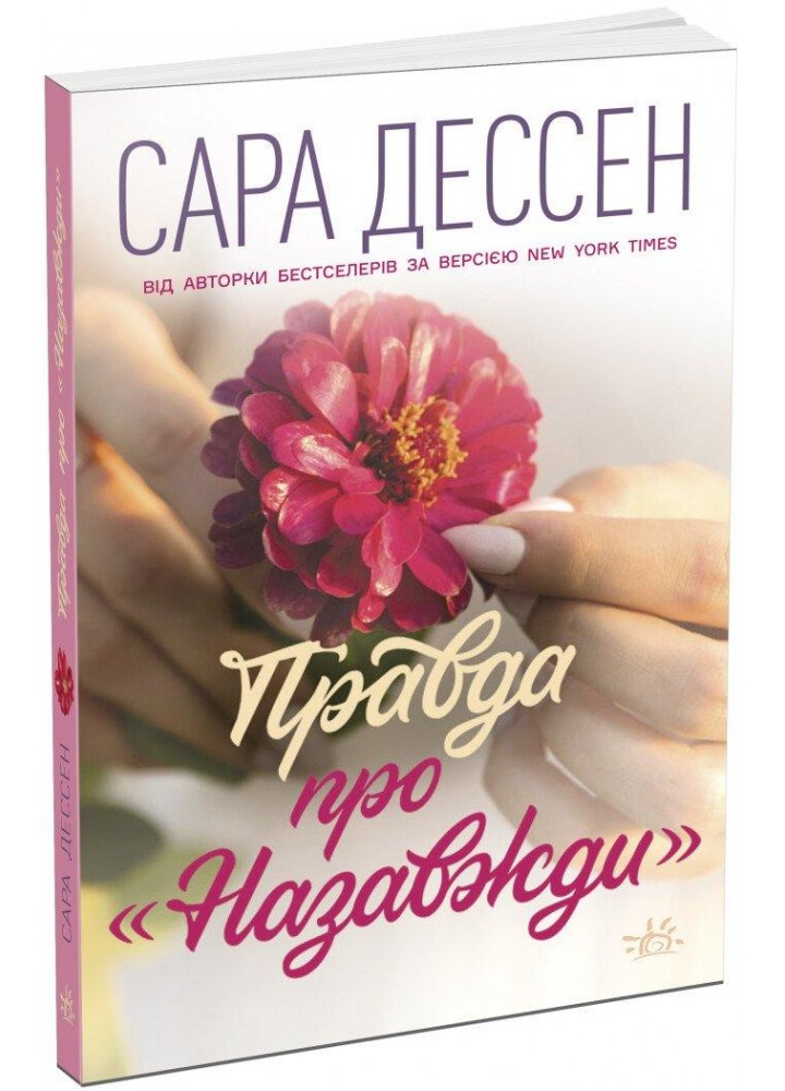 Правда про назавжди - Дессен С. - РАНОК