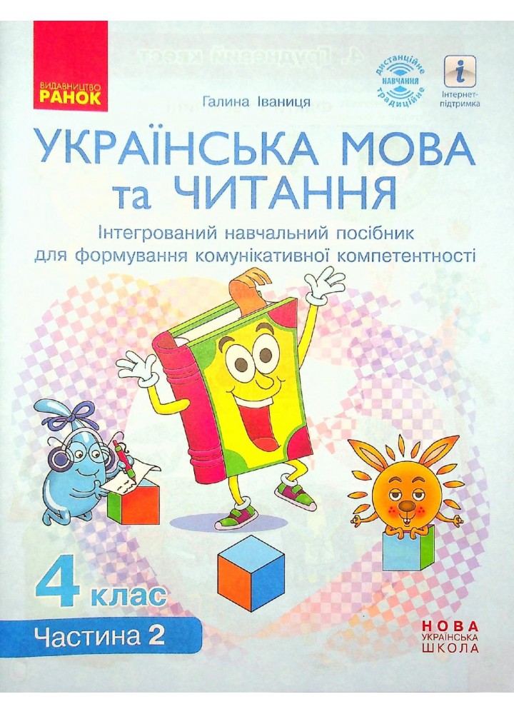 Українська мова та читання НУШ, 4 кл., Навчальний посібник у 4-х ч., Ч.2 - Іваниця Г.А. - РАНОК (123767)