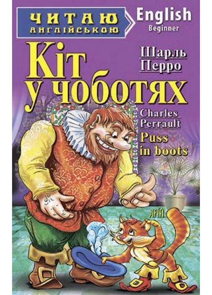 Читаю англійською: Кіт у чоботях / Puss in boots / АРІЙ