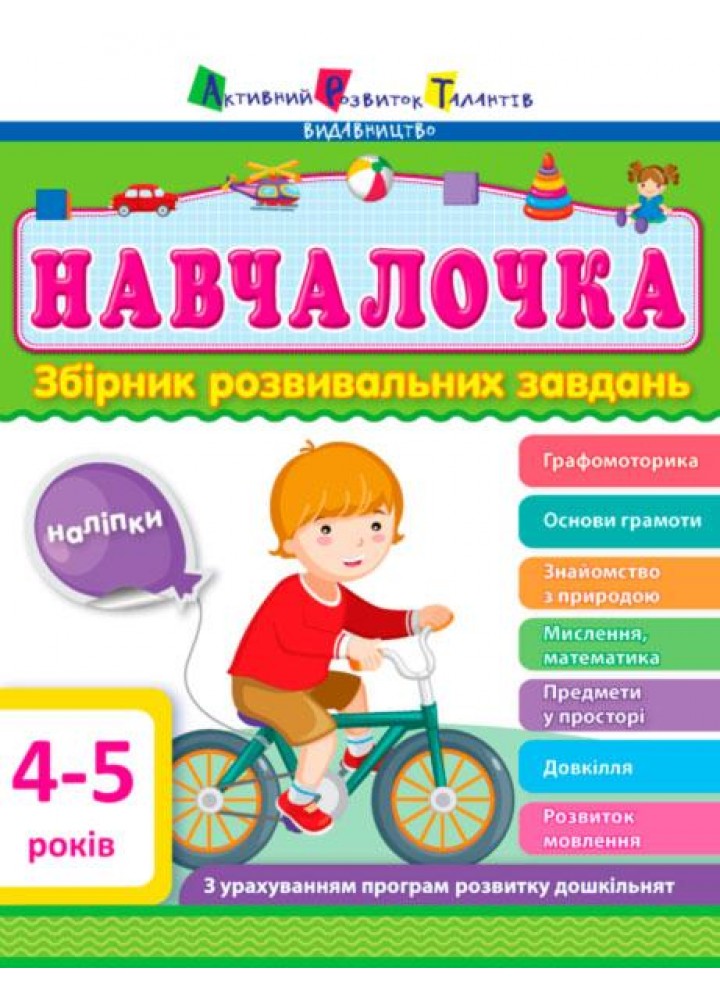 Навчалочка. Збірник розвивальних завдань 4-5 роки - АРТ