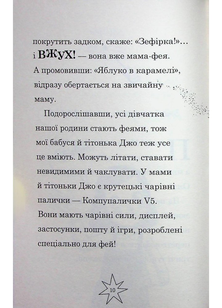 Мама-фея і я. Русалчині чари - Кінселла Софі - КМ-БУКС Мама-фея і я. Русалчині чари - Кінселла Софі - КМ-БУКС