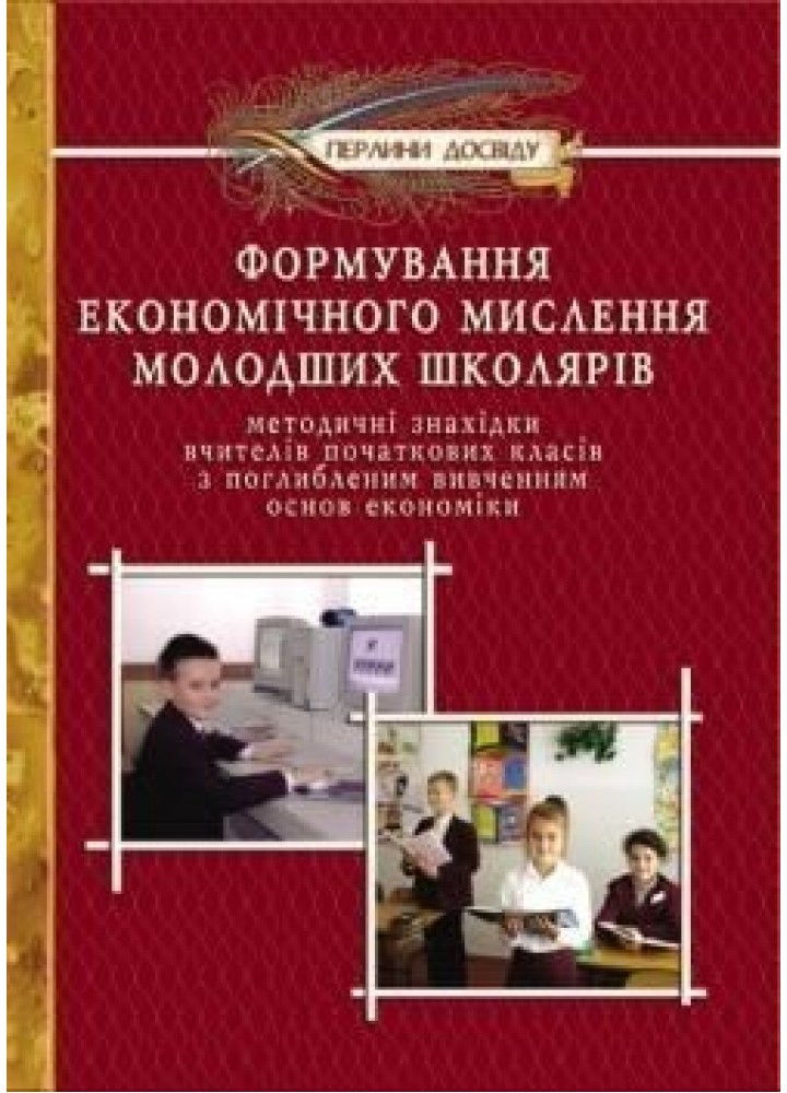 Формування ЕКОНОМІЧНОГО мислення молодших школярiв - Мандрівець (104265)