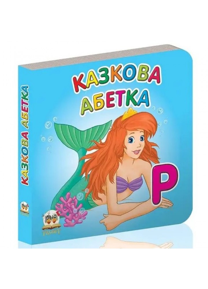 Казкова абетка (Карамелька). 9789662619249