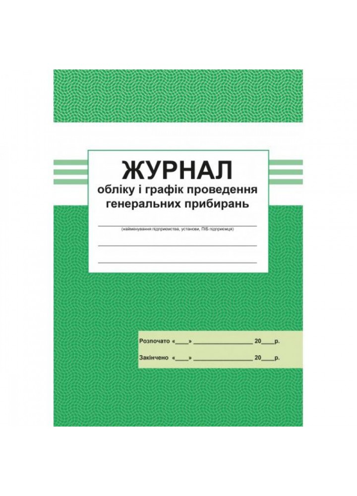 Журнал облiку i графiк проведення генеральних прибирань. 300522-6