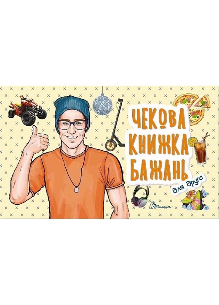 Чекова книжка бажань. Для друга - ТАЛАНТ