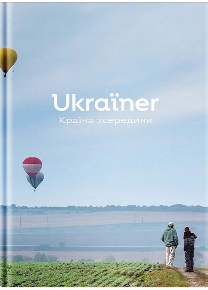 Ukraїner. Країна зсередини / Логвиненко Б. / Ukraїner