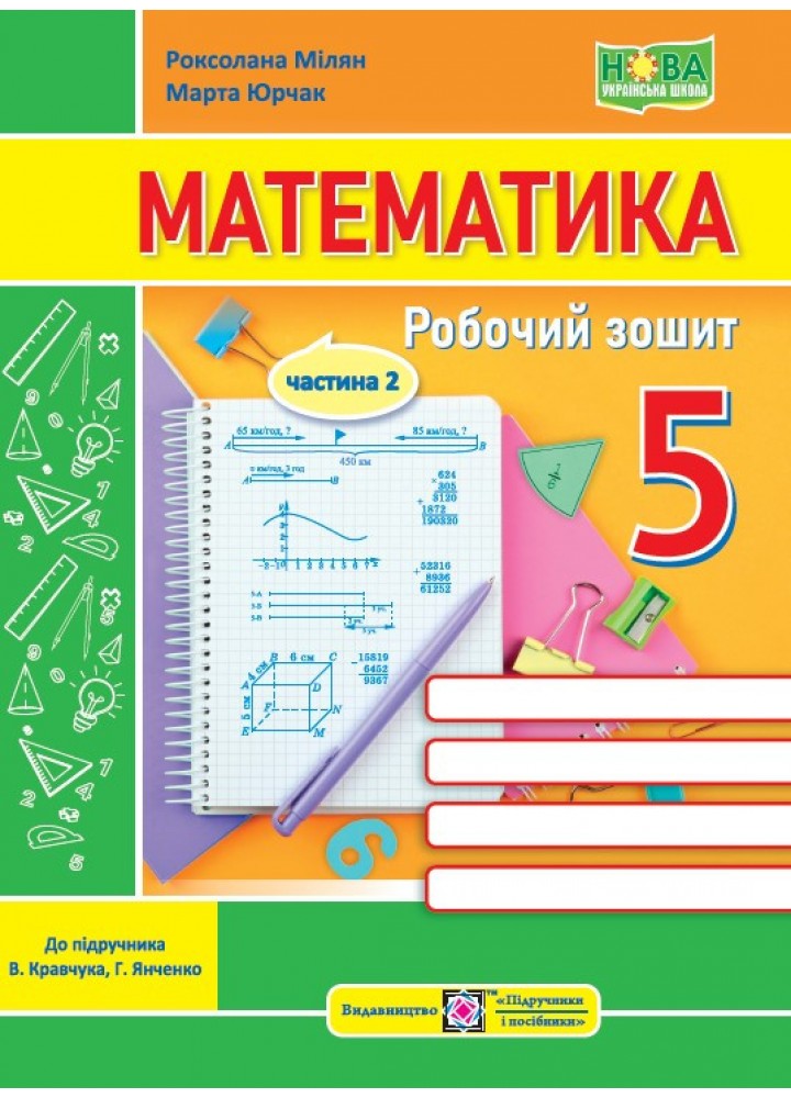 Математика. 5 кл. Робочий зошит (до підручн. В. Кравчука, Г. Янченко). ЧАСТИНА 2.- Мілян Р.- ПІП