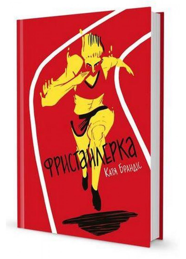 Фристайлерка / Катя Брандіс / КНИГОЛАВ