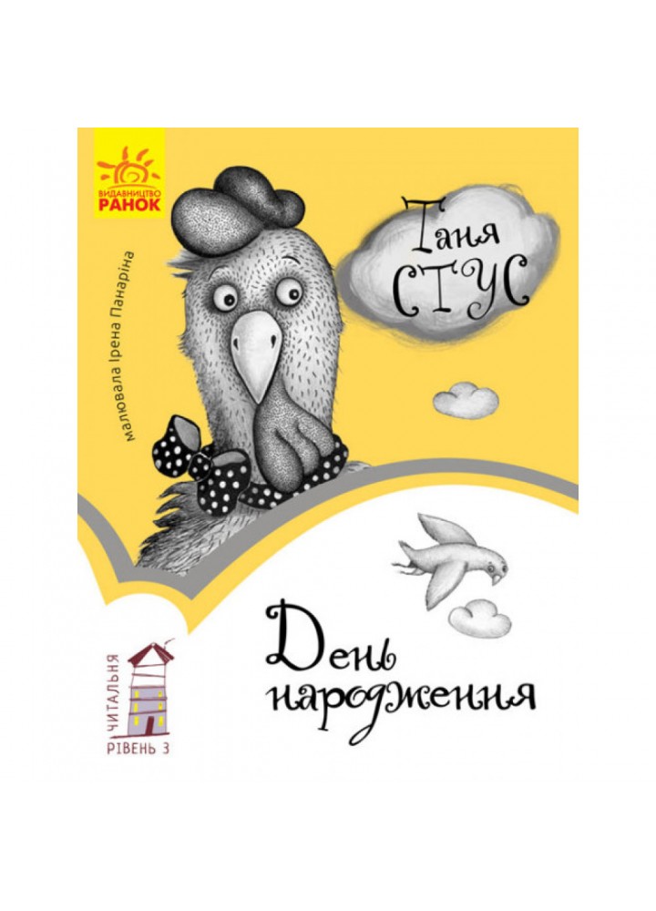 День народження. Читальня. Рівень 3. Стус Т.В. 9786170933997