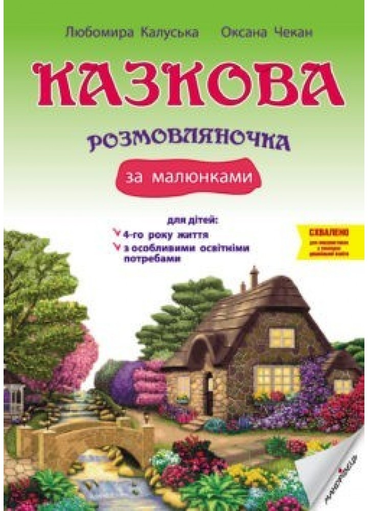 Казкова розмовляночка за малюнками, 4-й рік життя - Калуська Л. - Мандрівець (103467)