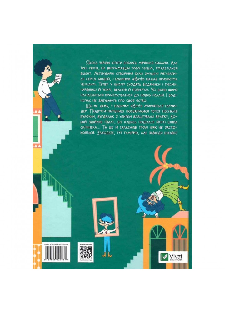 Великий гармидер у будинку «Вау!». Кокотюха А. 9789669829917 Великий гармидер у будинку «Вау!». Кокотюха А. 9789669829917