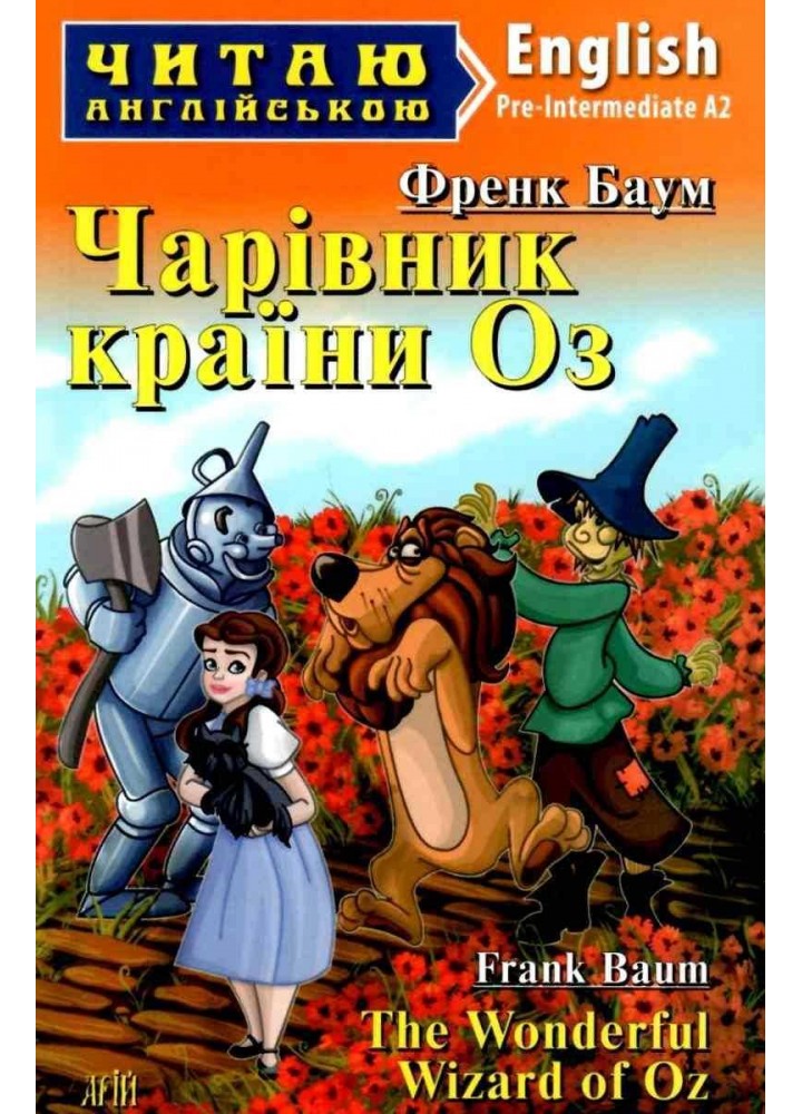 Читаю англійською: Чарівник країни Оз / The Wonderful Wizard of Oz / АРІЙ