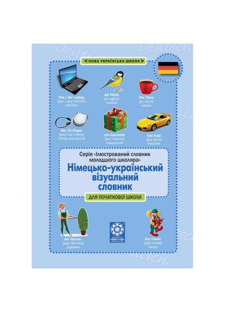НУШ. Німецько-український візуальний словник в малюнках для початкової школи (с транслітерацією). Красікова О. 978-617-686-723-4