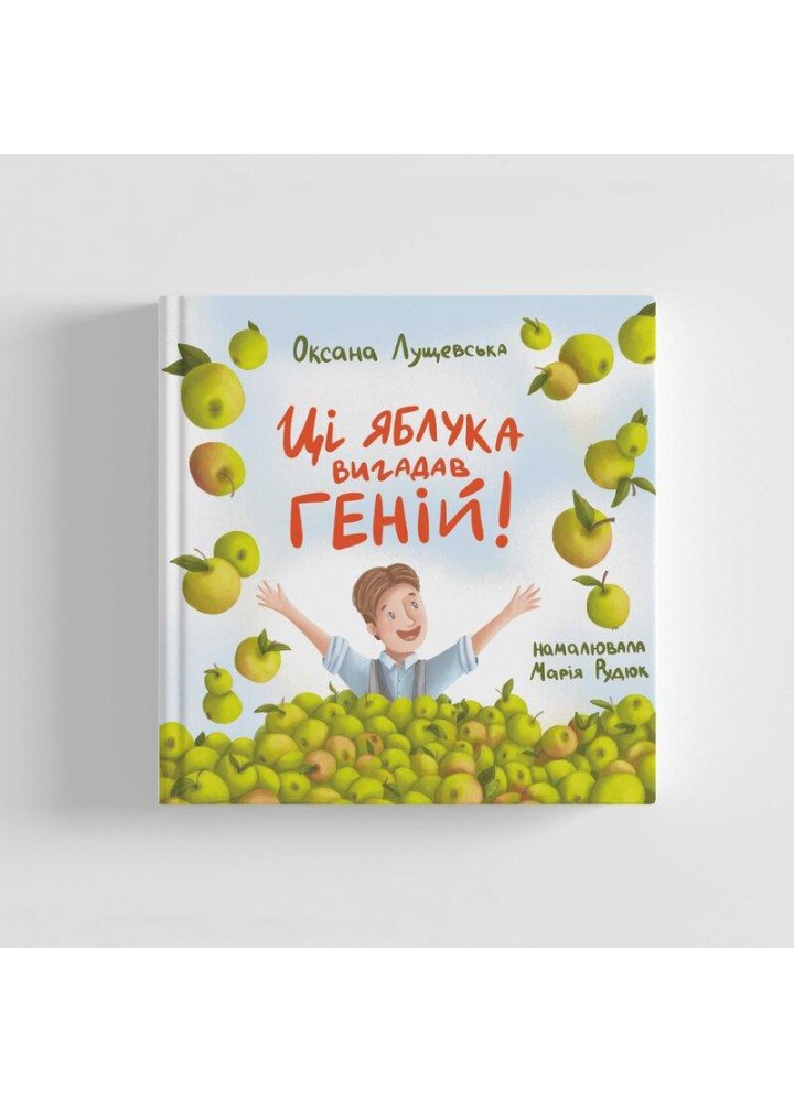 Ці яблука вигадав геній! - Оксана Лущевська - ПАРАСОЛЯ