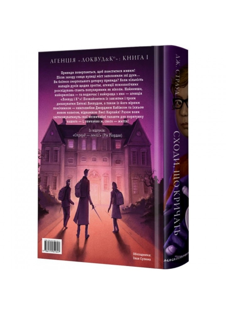 Агенція Локвуд і Ко. Книга 1. Сходи, що кричать. Страуд Дж. 978-617-585-164-7