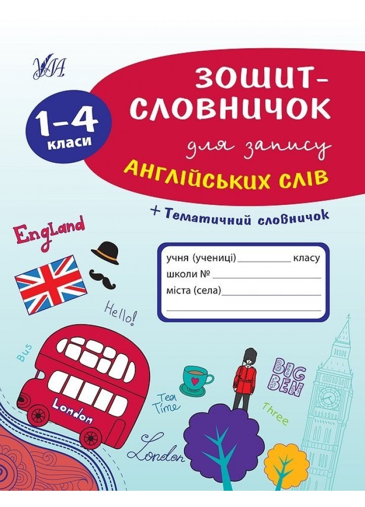 Зошит-словничок для запису англійських слів. 1-4 класи - Зінов’єва Л. О. - УЛА (103952)