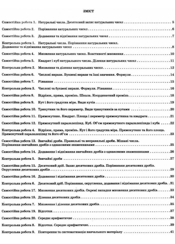 Математика, 5 кл., Зошит для поточ. та тем. оцінювання - Каплун О.І. - ПЕТ (110781)