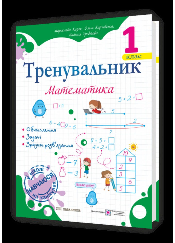 Тренувальник з математики 1 кл. - Козак М. - ПІП