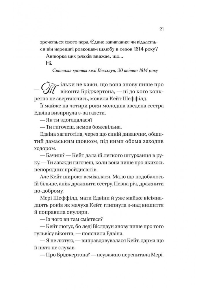 Бріджертони. Віконт, який мене кохав - Джулія Куїнн - ВІВАТ