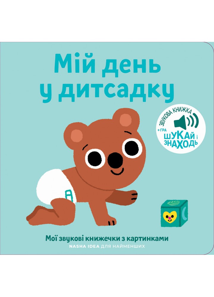 Книжка зі звуками дитсадка. Мій день у дитсадку - NASHA IDEA