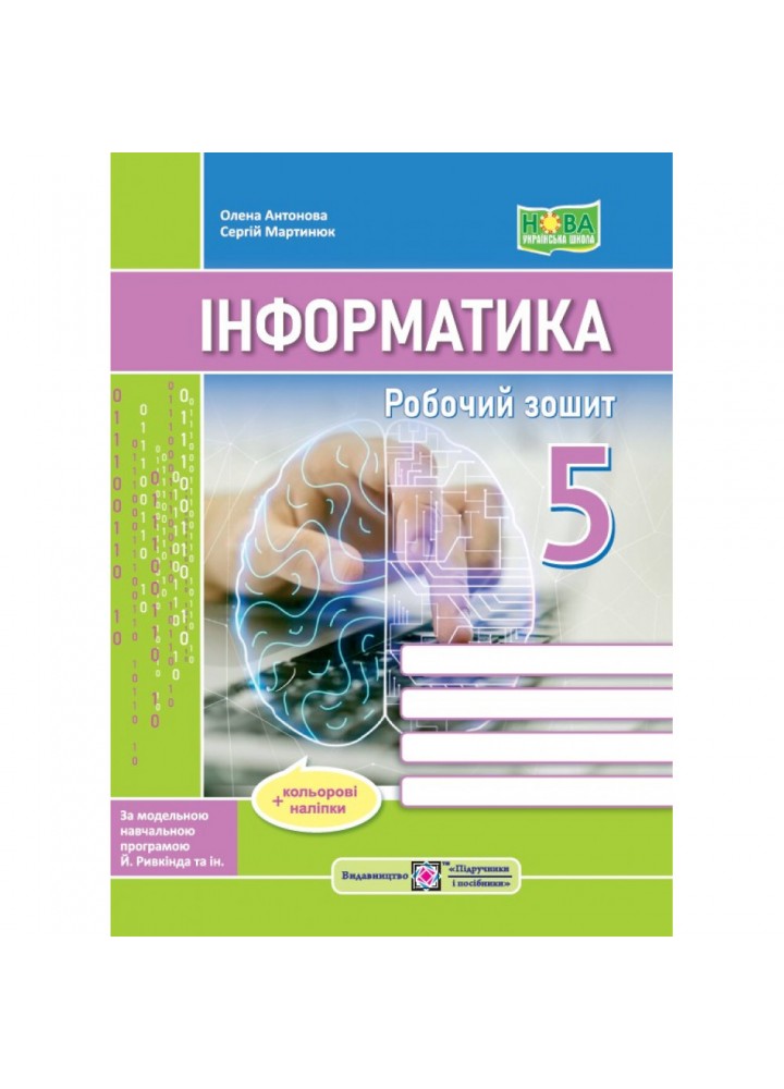 НУШ 5 клас. Інформатика. Робочий зошит (до підручн. Й. Ривкінда та ін.) + наліпки. Антонова О. 9789660740983